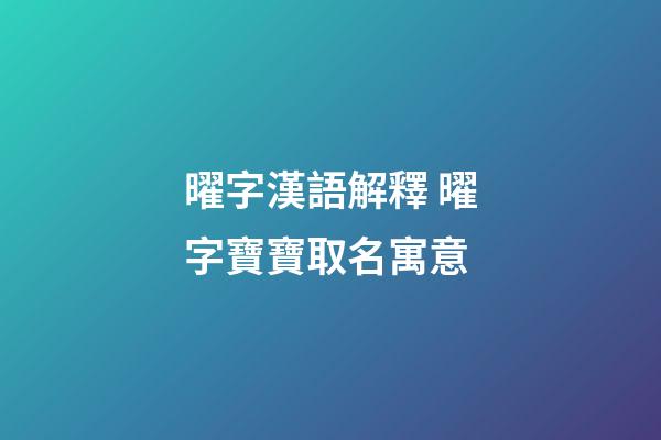 曜字漢語解釋 曜字寶寶取名寓意